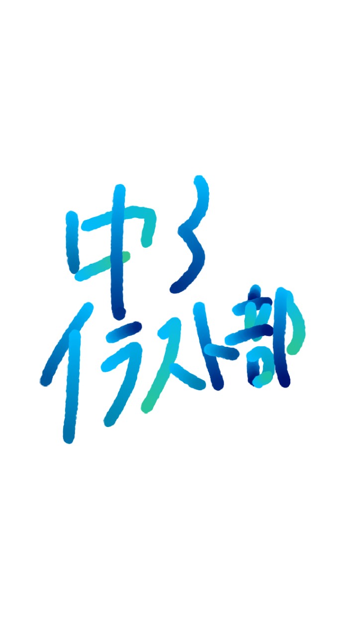 高3イラスト部屋