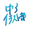 高3イラスト部屋