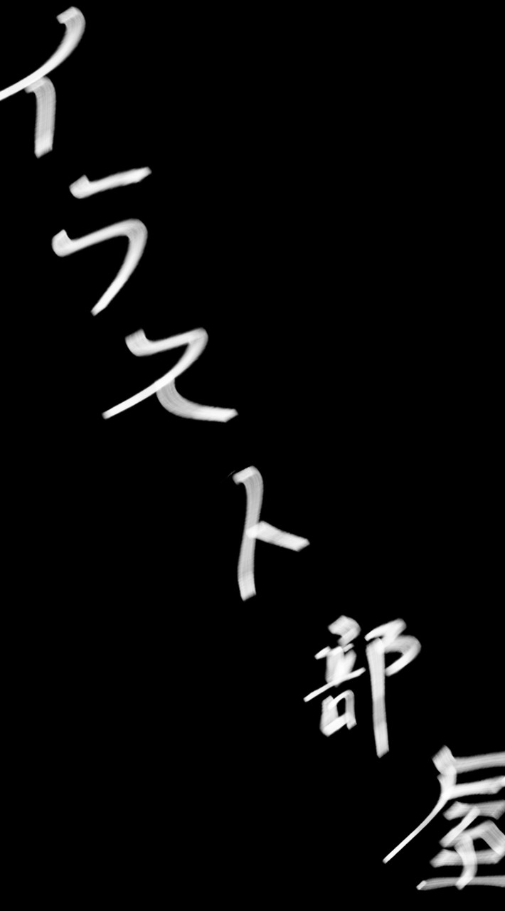 イラスト部屋