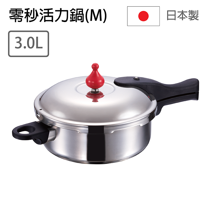 零秒活力鍋 (M) 日本原裝進口壓力鍋 日本朝日零秒鍋 日本製快鍋-容量／3.0L