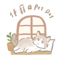 PetDay | 毛系選品·寵物保健品·不定期韓代