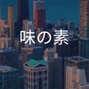 【27卒限定】味の素　選考対策グループ