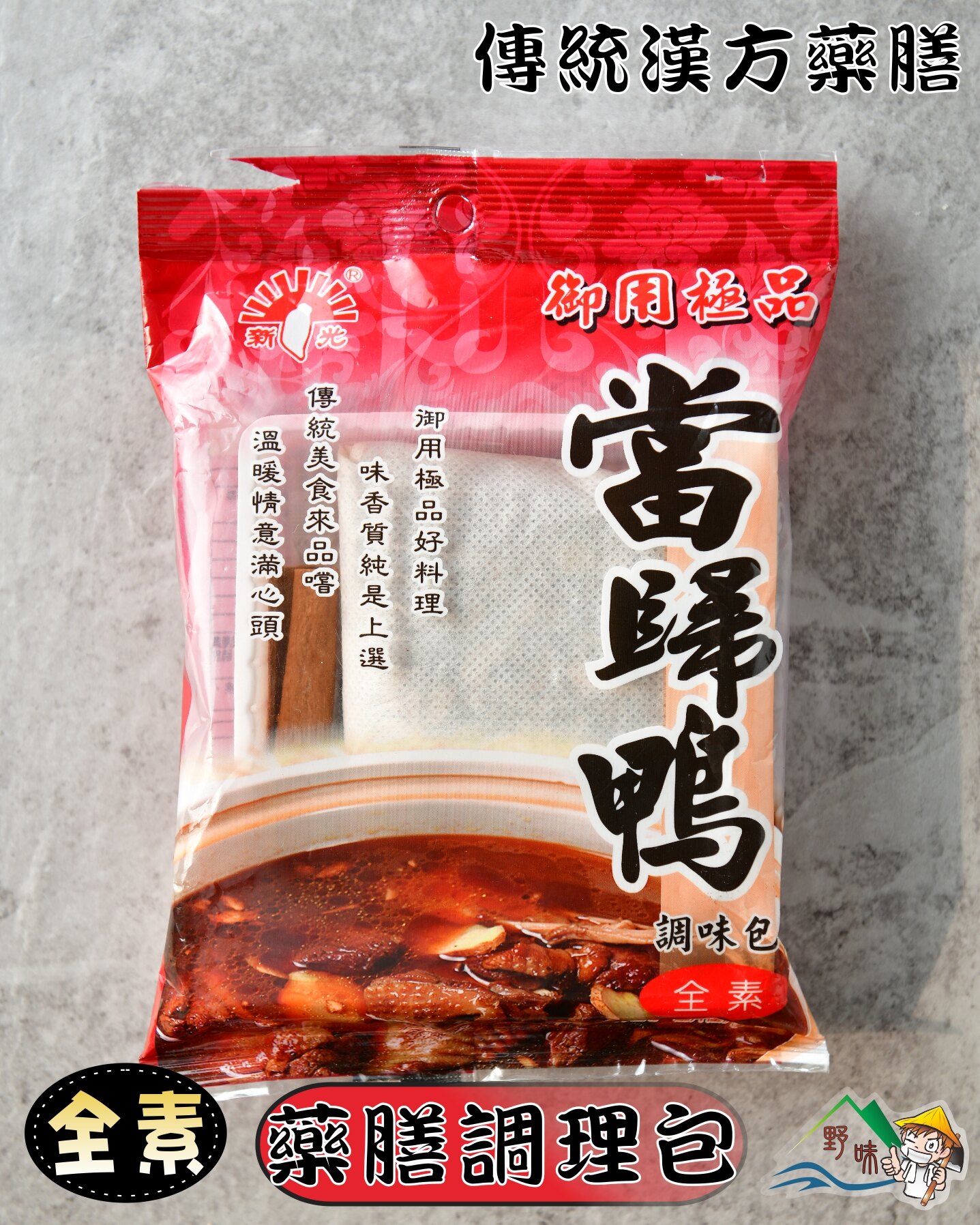 【野味食品】新光洋菜 當歸鴨調味包(全素)(60g/包)(桃園實體店面出貨,藥膳調味包,調理包,料理包,冬令進補湯頭)