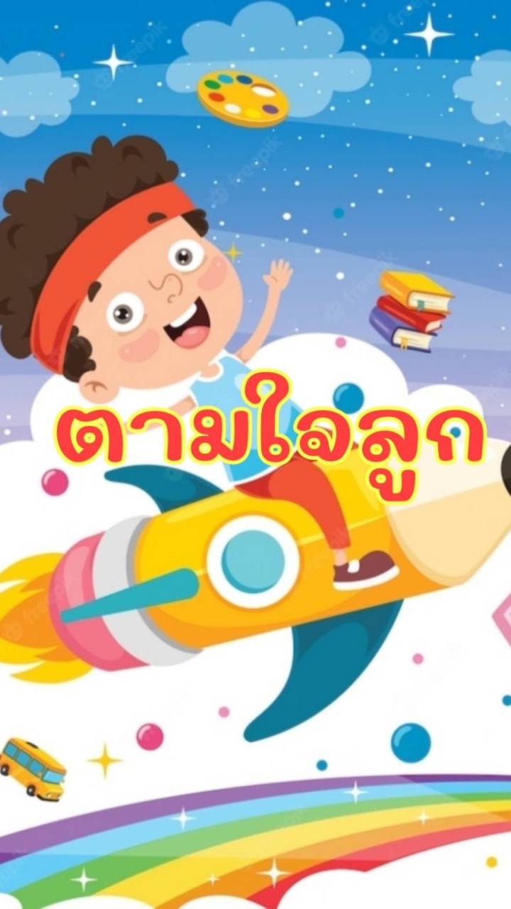 ตามใจลูก