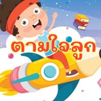ตามใจลูก