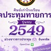 ศิษย์เก่า รร. วัดประทุม จบ 2549
