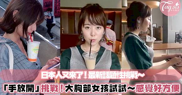 大胸部的女孩看過來 日本最流行的 手放開 挑戰 你也能這樣喝飲料嗎 快約姐妹一起試試 女生集合 Line Today