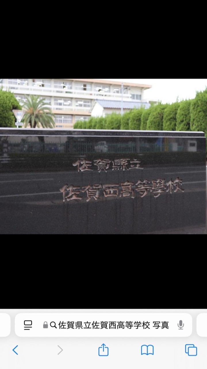 佐賀西高31回生