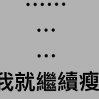 跟著東東愷愷一起瘦🔥瘦身交流區//減肥/減重/減醣/減脂/便秘/腸胃/保健/飲食