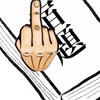 夏休みの宿題終わってない軍