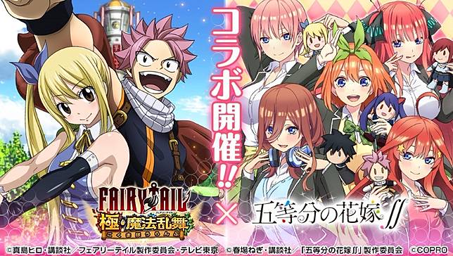 我們是五等分的妖精 Fairy Tail 極 魔法乱舞 五等分的新娘 聯動合作將於7月31日正式展開 Qooapp Line Today