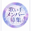 男女混合歌い手メンバー募集！！