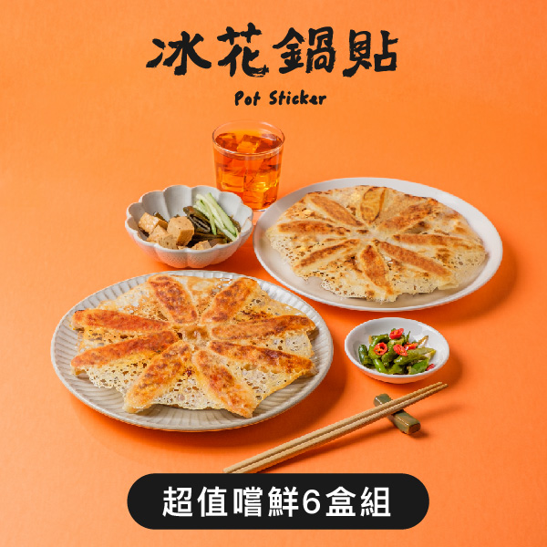 【果貿吳媽家】2021年度新品－冰花鍋貼嚐鮮超值含運組▶6盒72入⭐3種組合內容可挑選⭐高麗菜鮮蝦🦐、高麗菜鮮肉任意搭配