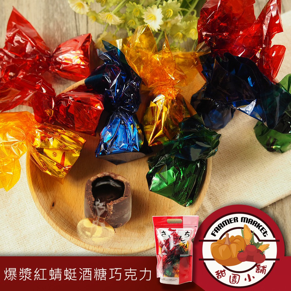 甜園小舖 ________________________________產品名稱 ►紅蜻蜓巧克力酒糖產品規格 ►320g、約19-22顆,實際數量以重量為主保存期限 ► 8個月 產品說明 ►❤️繽紛