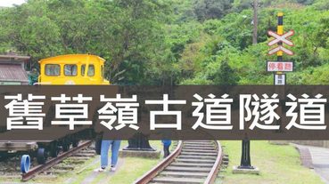 舊草嶺古道隧道,新北市貢寮親子騎車趣 適合親子同遊 還可以遠眺龜山島 | 新北景點