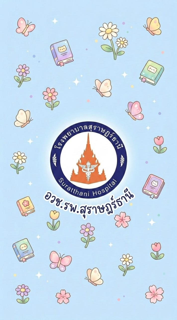 การประเมินผลงานวิชาการ รพ.สุราษฎร์ธานี