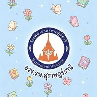 การประเมินผลงานวิชาการ รพ.สุราษฎร์ธานี