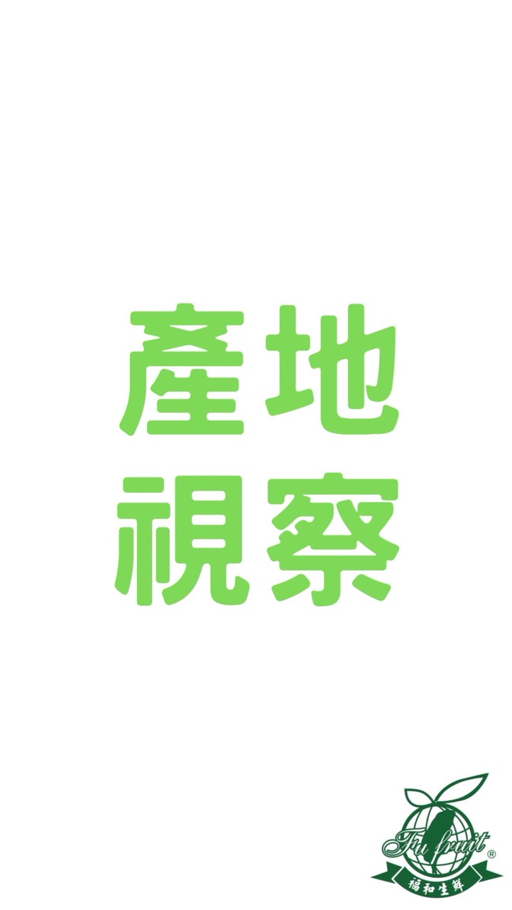福和-董事長-產地視察