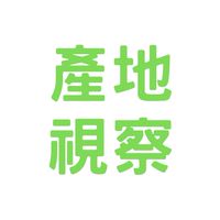 福和-董事長-產地視察