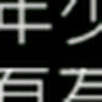 年少有為：排舞比賽