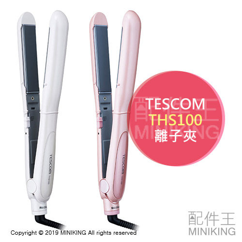 日本代購 空運 2019新款 TESCOM THS100 離子夾 電捲棒 整髮器 2段溫度 國際電壓