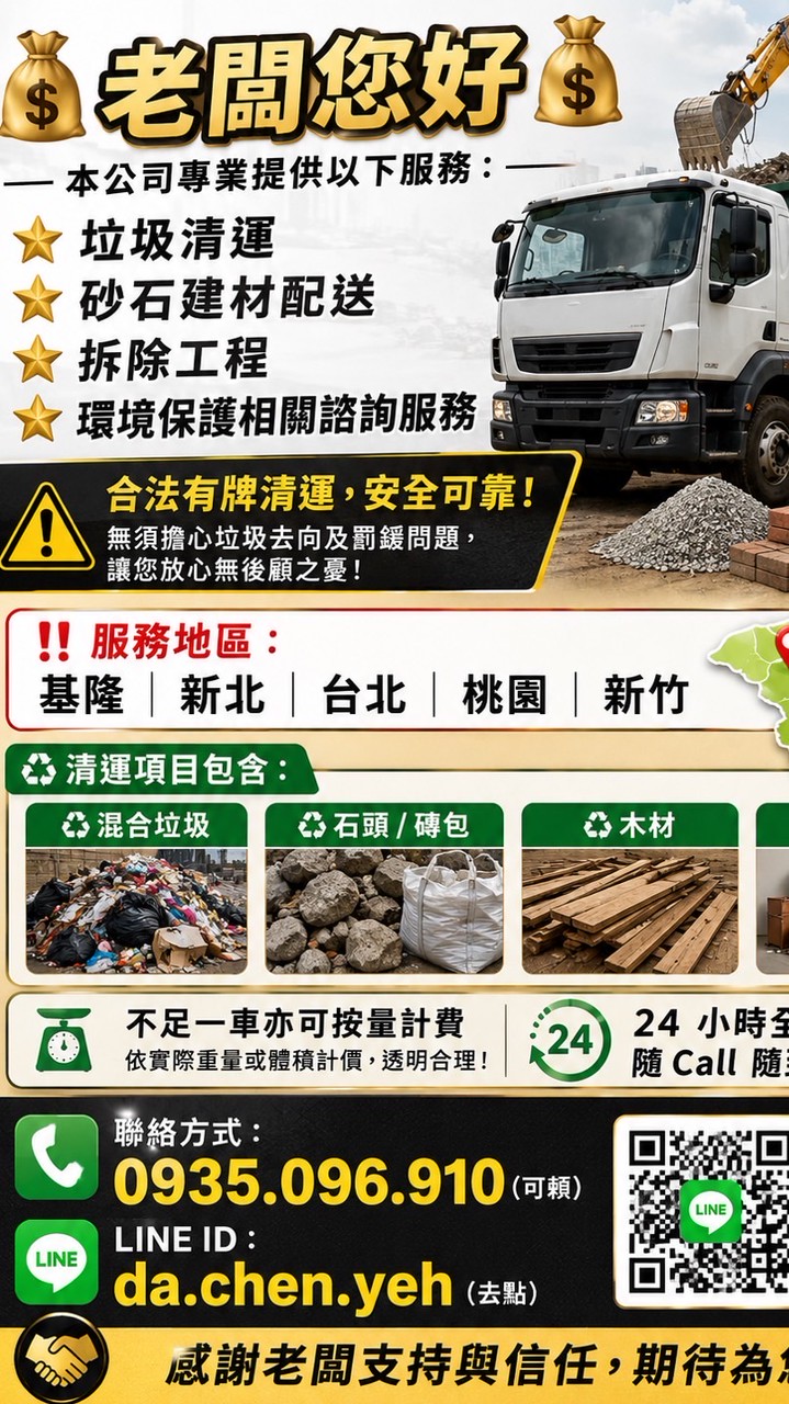 雙北合法廢棄物清運（建材配送、土方工程、拆除工程）