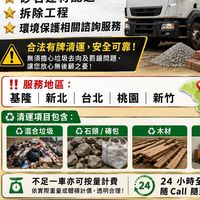 雙北合法廢棄物清運（建材配送、土方工程、拆除工程）