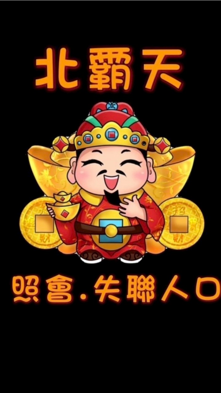 北霸天北部交流照會群