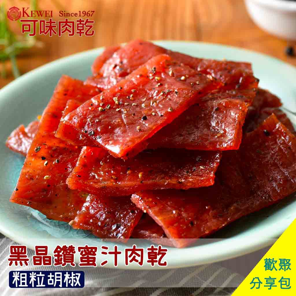 【可味肉乾】黑晶鑽 蜜汁肉乾 分享包/肉乾/肉干/零食