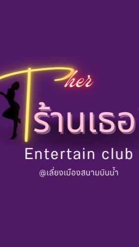 ร้านเธอ สนามบินน้ำ