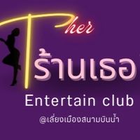 ร้านเธอ สนามบินน้ำ