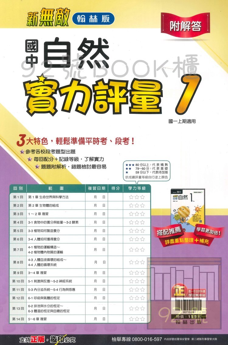 翰林國中實力評量卷自然與生活科技1上