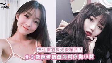 天生擁有反光板額頭？３款超修飾瀏海幫你變小臉～以後拍照可以拍全臉啦！