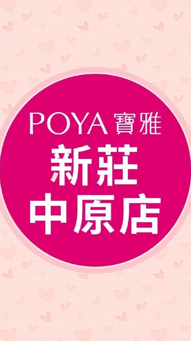 寶雅新莊中原店好康報報