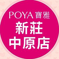 寶雅新莊中原店好康報報