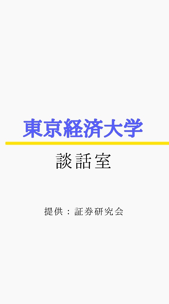 🎖東京経済大学学生談話室のオープンチャット