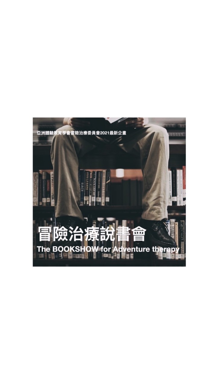 冒險治療說書會