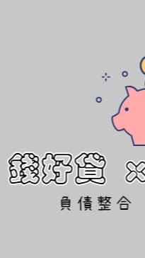 錢好貸x貸款媒合平台