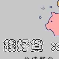 錢好貸x貸款媒合平台
