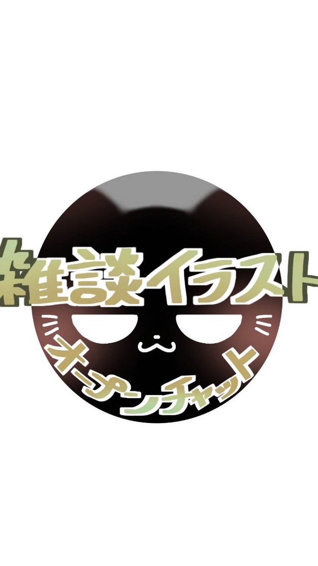 雑談イラストオープンチャット
