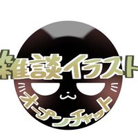 雑談イラストオープンチャット