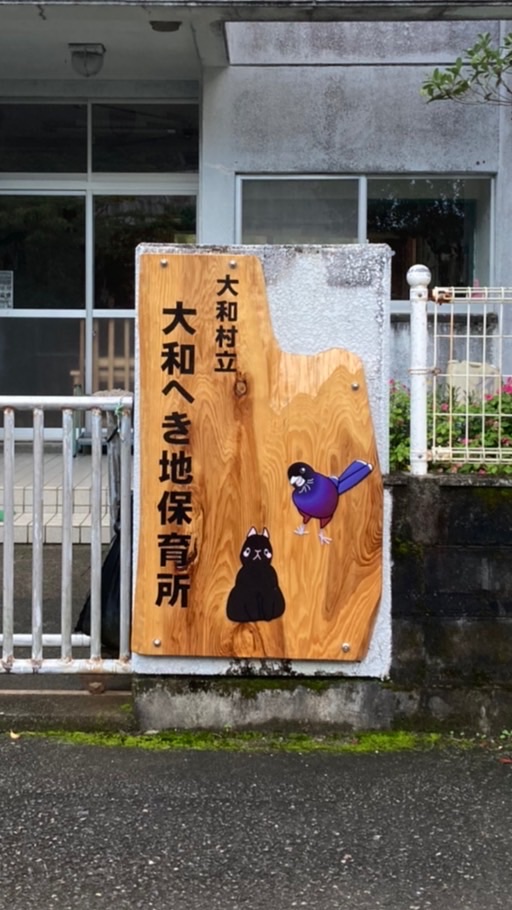 大和へき地保育所連絡用オープンチャット