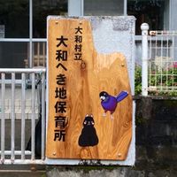 大和へき地保育所連絡用オープンチャット