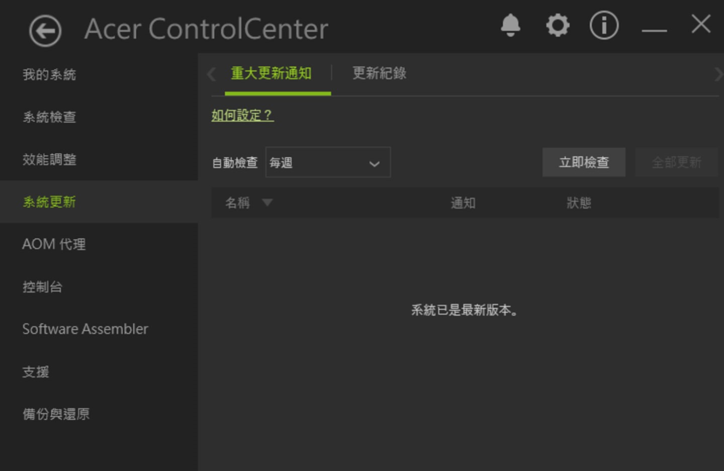 「系統更新」可查看重大更新與更新紀錄。