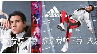 官方新聞 / #未來我說了算！adidas Future of Sportswear 新上市 彭于晏勇於突破自我不設限