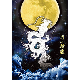 守護と全運気上昇★月に龍神