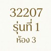 32207 รุ่นที่1 ห้อง3