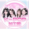 𐙚 ꒰ׁׅ ྀི  𝐊ｰ𝐏𝐎𝐏 加工館 𓏴ྀི ♡̴