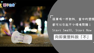 一支飲管引起的塑膠問題！「StartSmallStartNow」向即棄塑料說「不」！