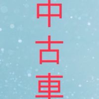 中古車/入群密碼：4缸點火順序/買賣交流